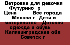 Ветровка для девочки Футурино ,р.134-140 › Цена ­ 500 - Все города, Москва г. Дети и материнство » Детская одежда и обувь   . Калининградская обл.,Советск г.